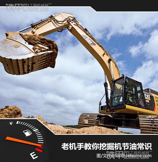 不省就是赔 老师傅教您挖机节油妙招