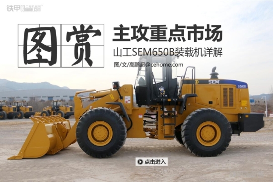 山工sem650b装载机详解