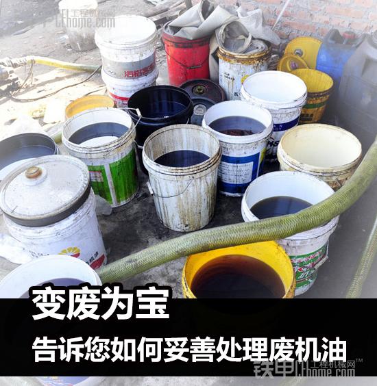 變廢為寶 告訴您如何妥善處理廢機油