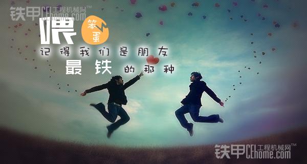 患难与共挖掘机司机跟施工员的那些事