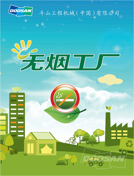 斗山公司创建无烟工厂 打造绿色健康企业