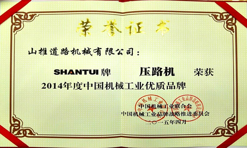 山推压路机荣膺中国机械工业优质品牌