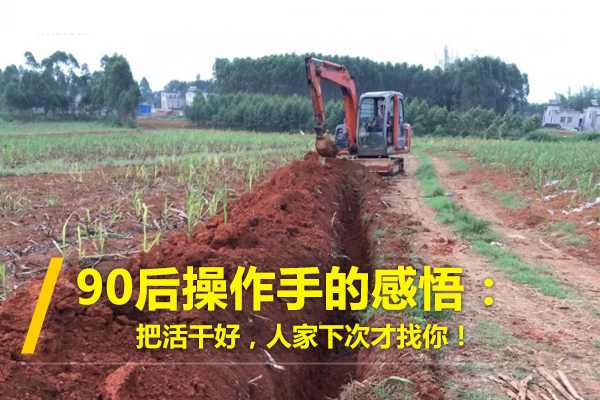 挖掘机司机找工作难吗?看看90后操作手的感悟